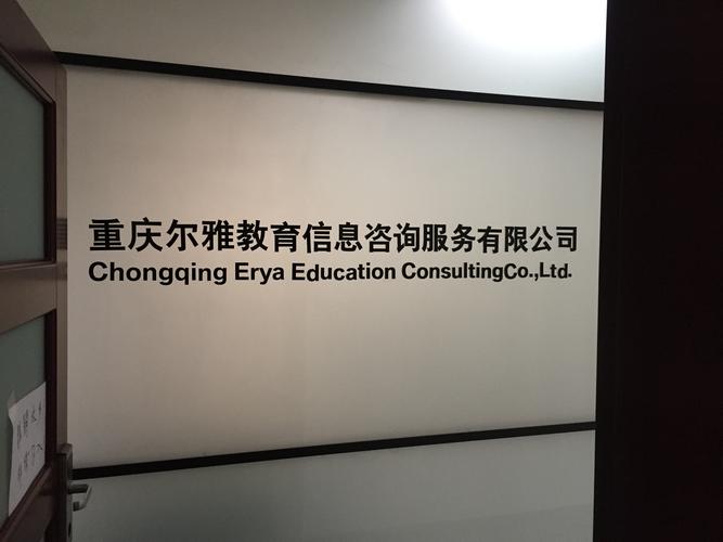 重慶爾雅教育信息咨詢(xún)服務(wù) 信息咨詢(xún)服務(wù)的價(jià)值與實(shí)踐